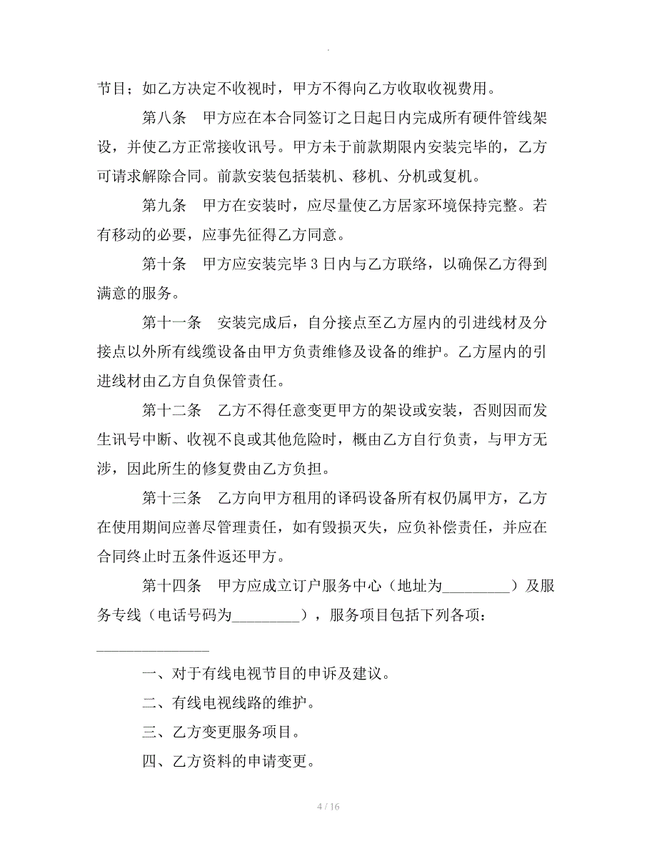 有线电视频道服务合同整理合同_第4页