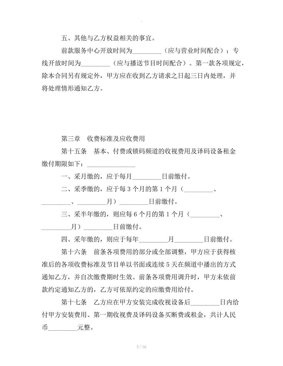 有线电视频道服务合同整理合同_第5页