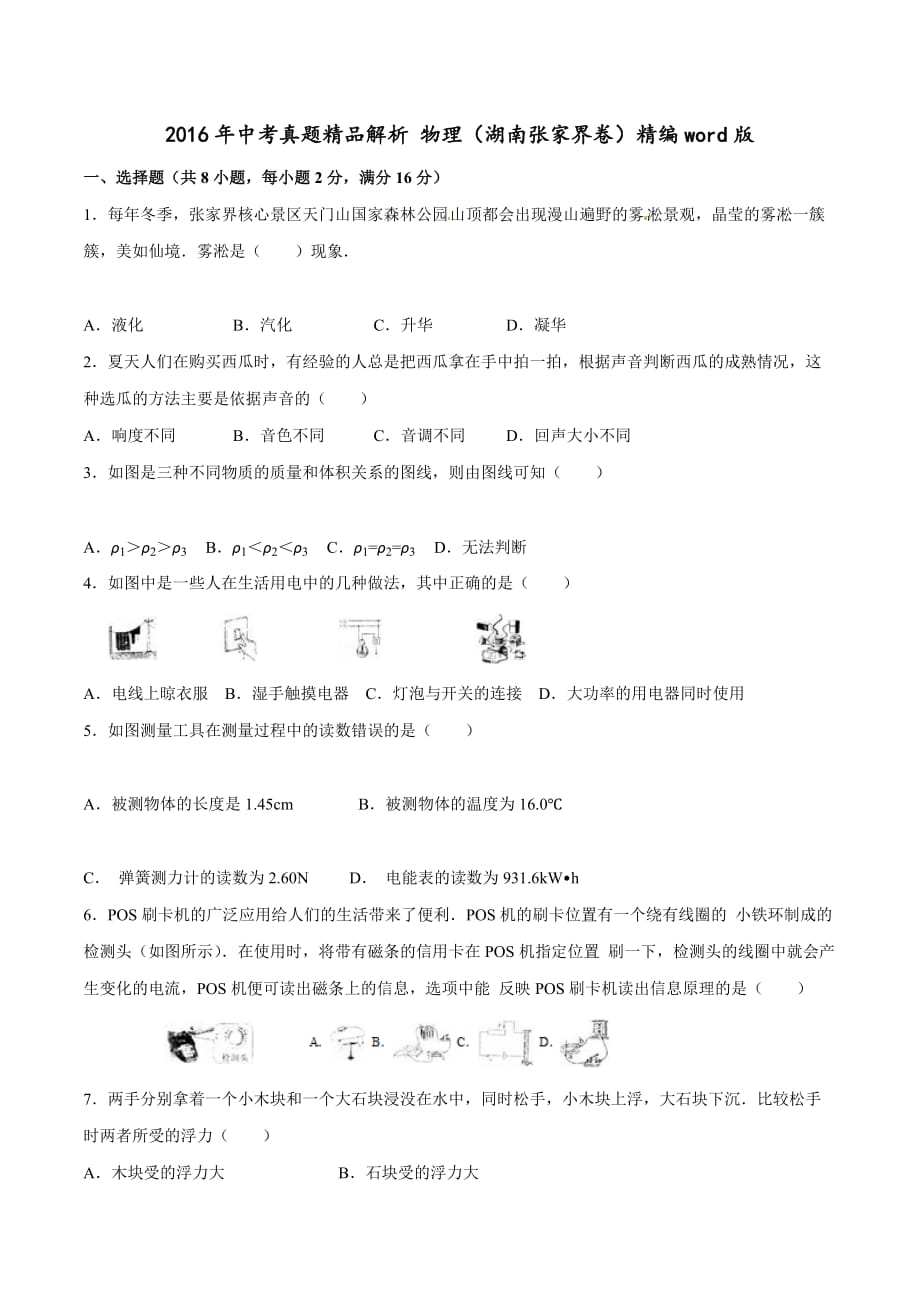 2016学年中考真题精品解析 物理（湖南张家界卷）（原卷版）.doc_第1页