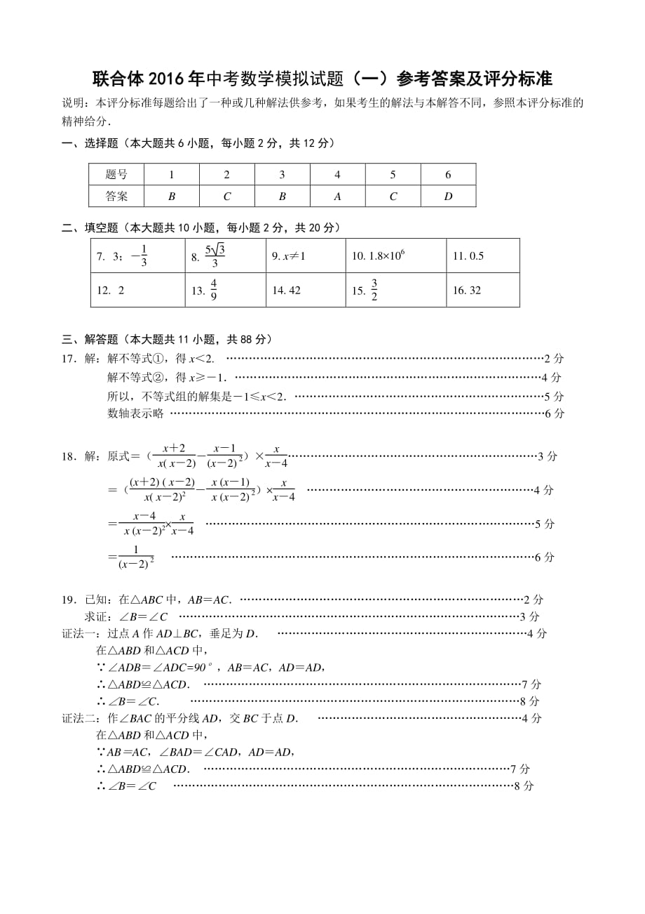 2016学年南京市联合体中考一模数学试卷答案.pdf_第1页