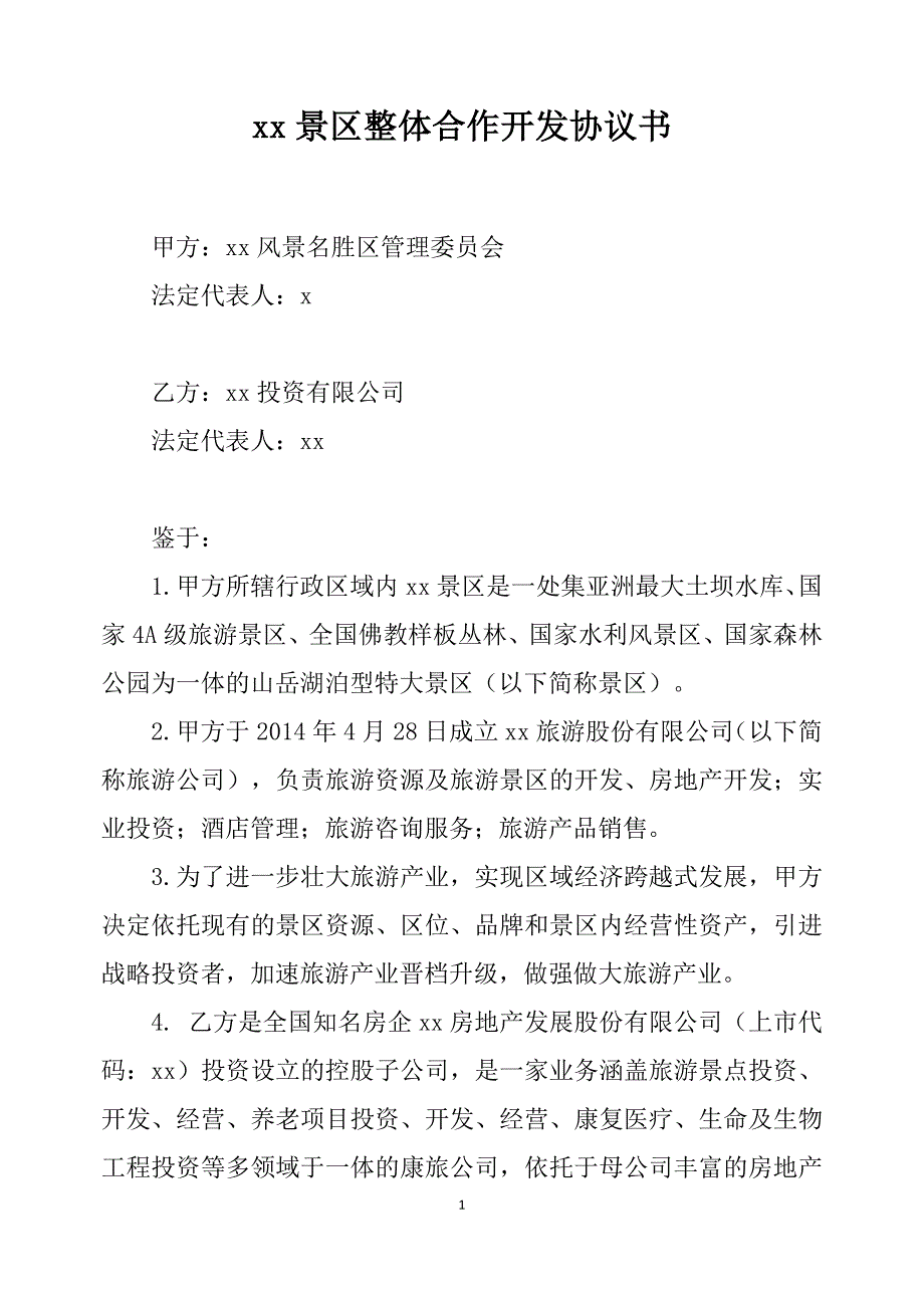 景区开发建设合作开发框架协议模版_第1页