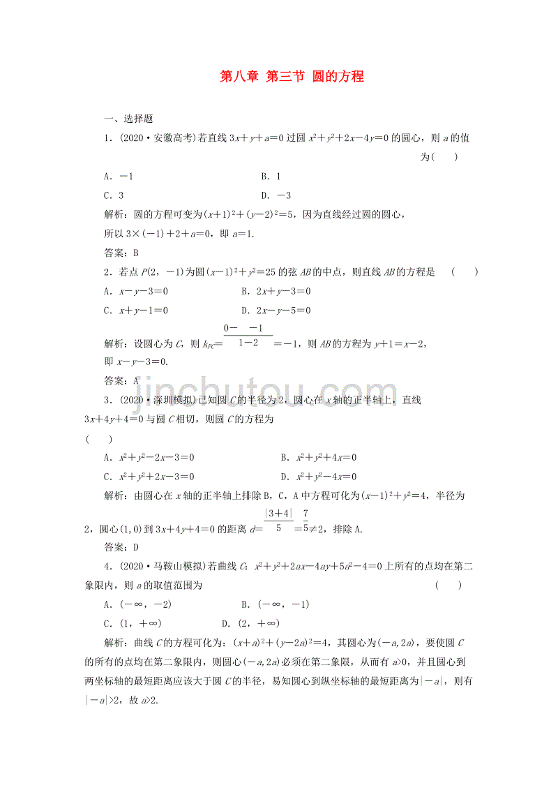 2020届高考数学一轮复习课时检测 第八章 第三节 圆的方程 理_第1页