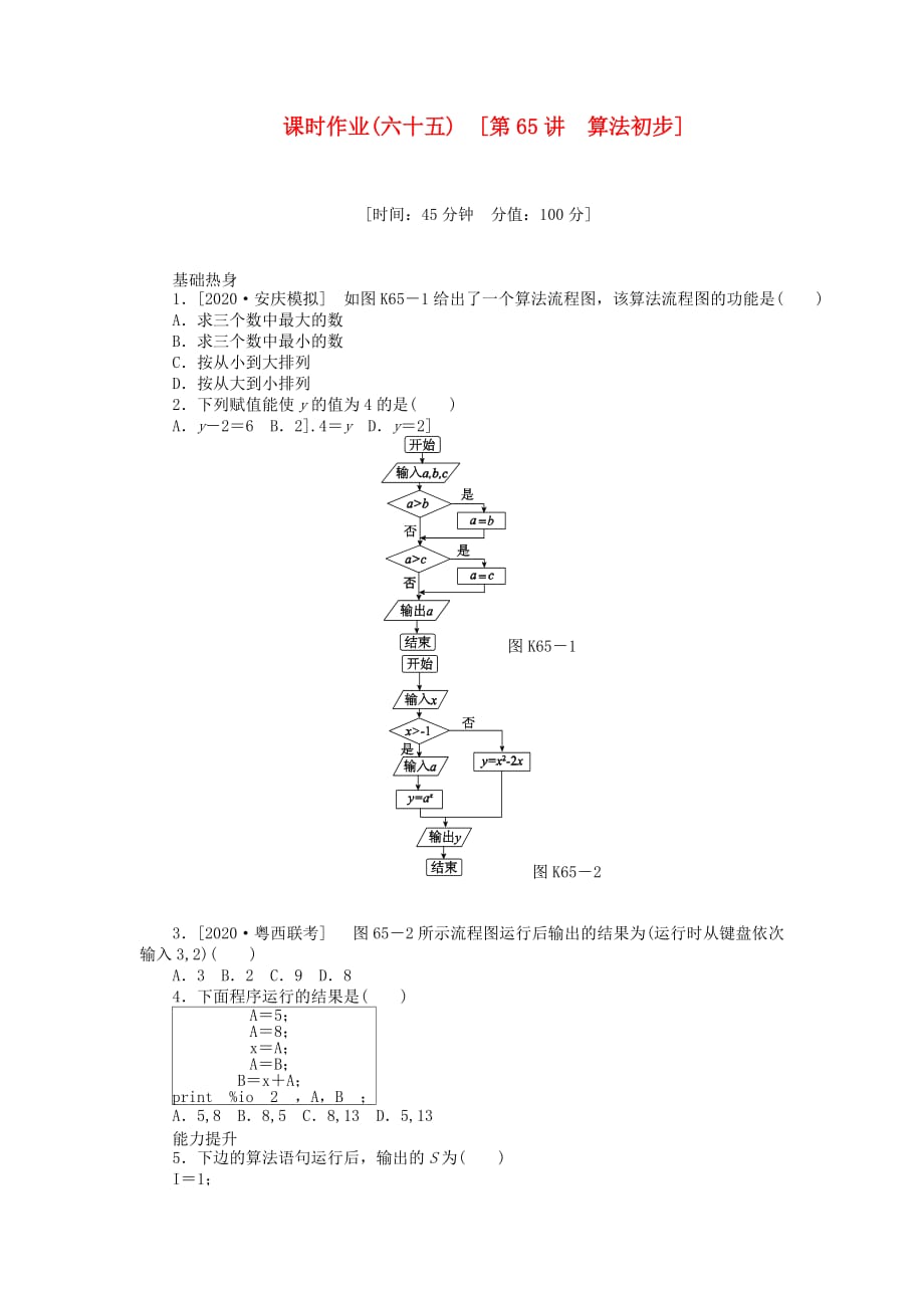 2020届高三数学一轮复习课时作业 （65）算法初步 理 新人教B版_第1页