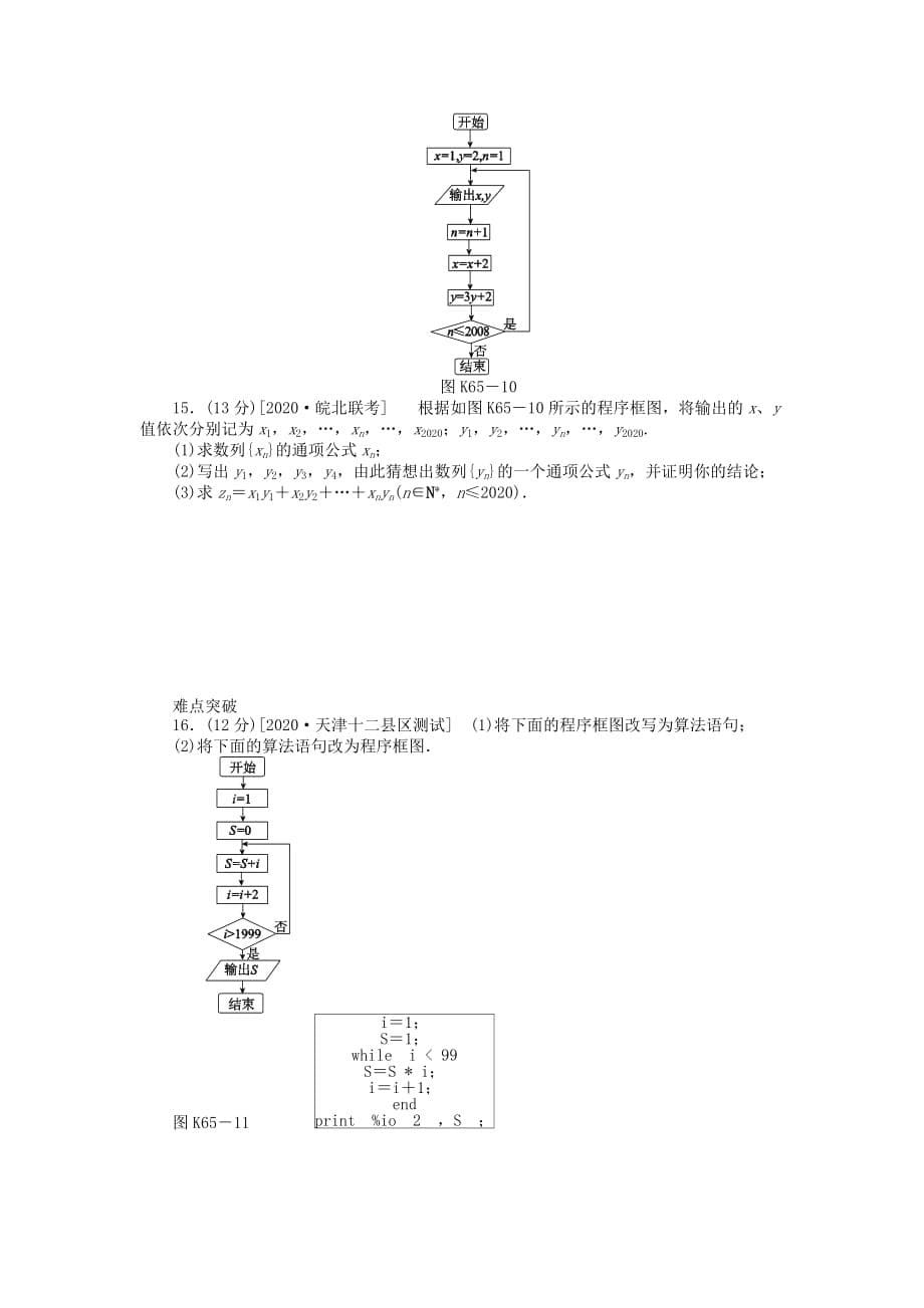 2020届高三数学一轮复习课时作业 （65）算法初步 理 新人教B版_第5页