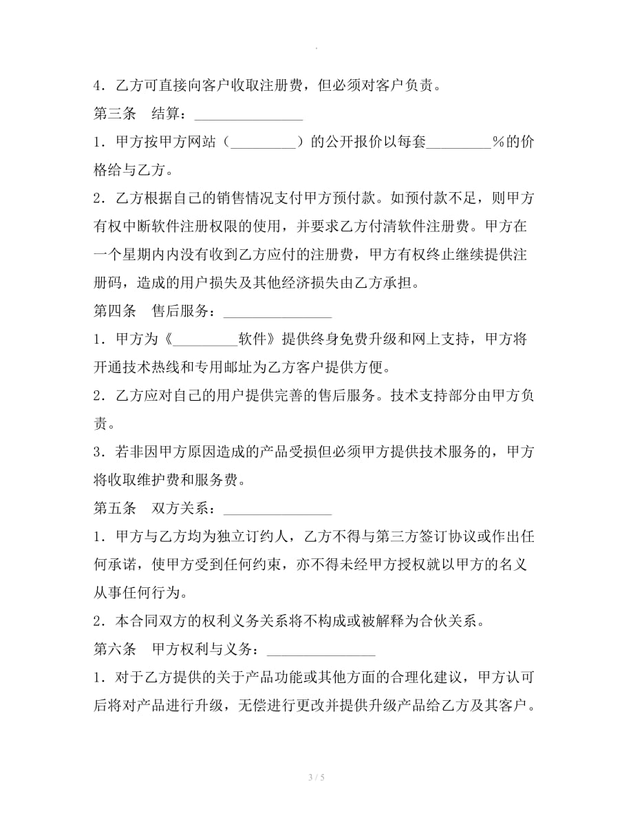 软件代理注册协议专业版整理合同_第3页