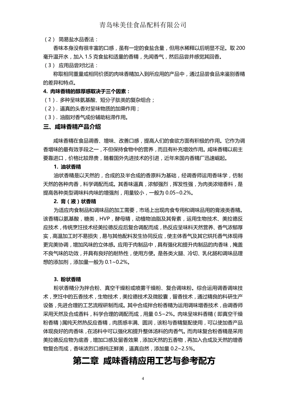 2020年（营销培训）咸味香精销售培训材料_第4页