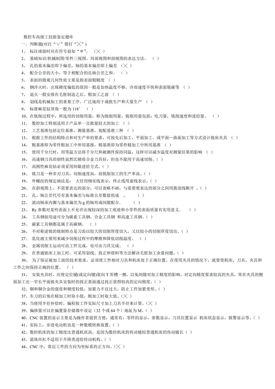 数控车高级工技能鉴定题库_第1页