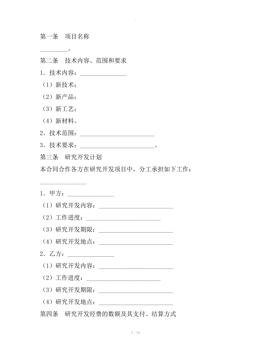 技术合作开发合同专业版整理合同_第3页