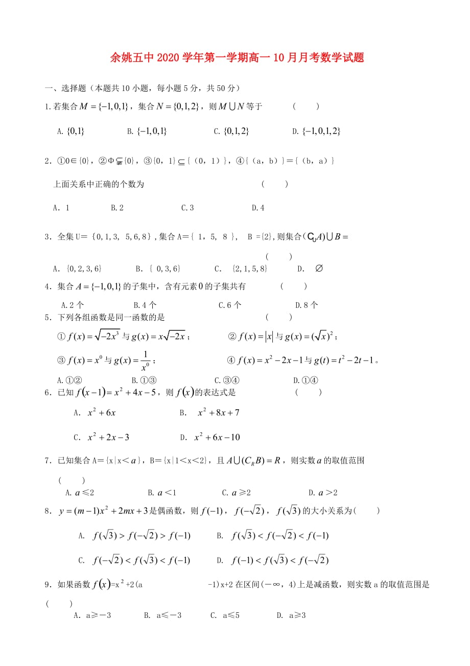 浙江省余姚五中2020学年高一数学第一学期10月月考试题（无答案）_第1页