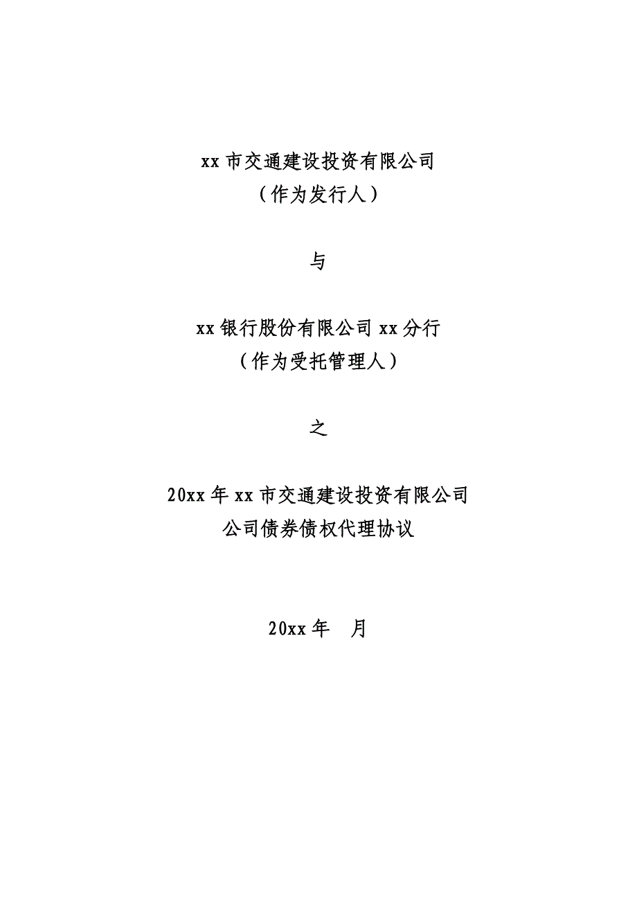 交通建设公司债券债权代理管理协议模版_第1页