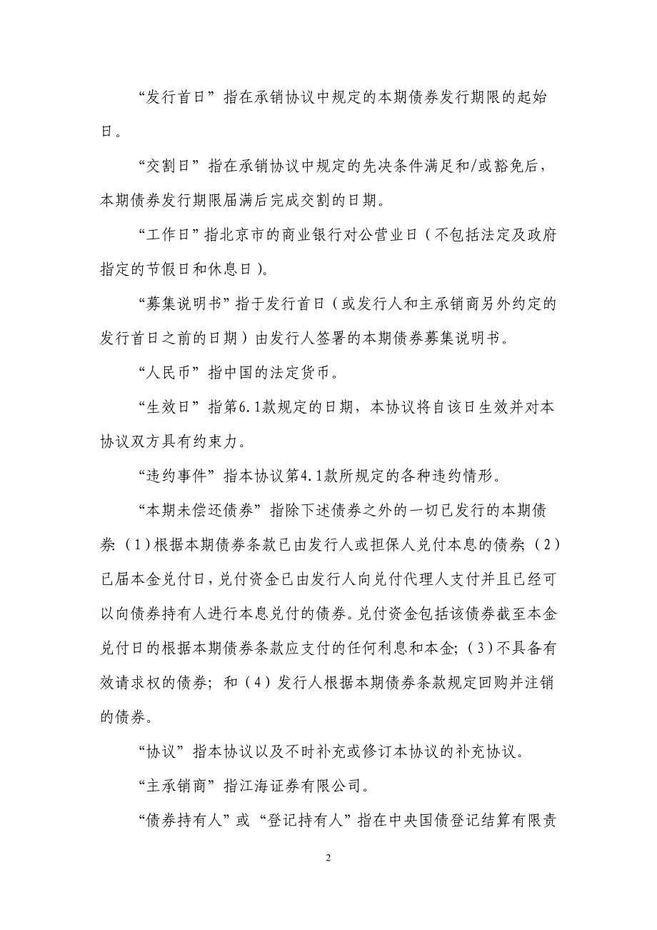 交通建设公司债券债权代理管理协议模版_第3页