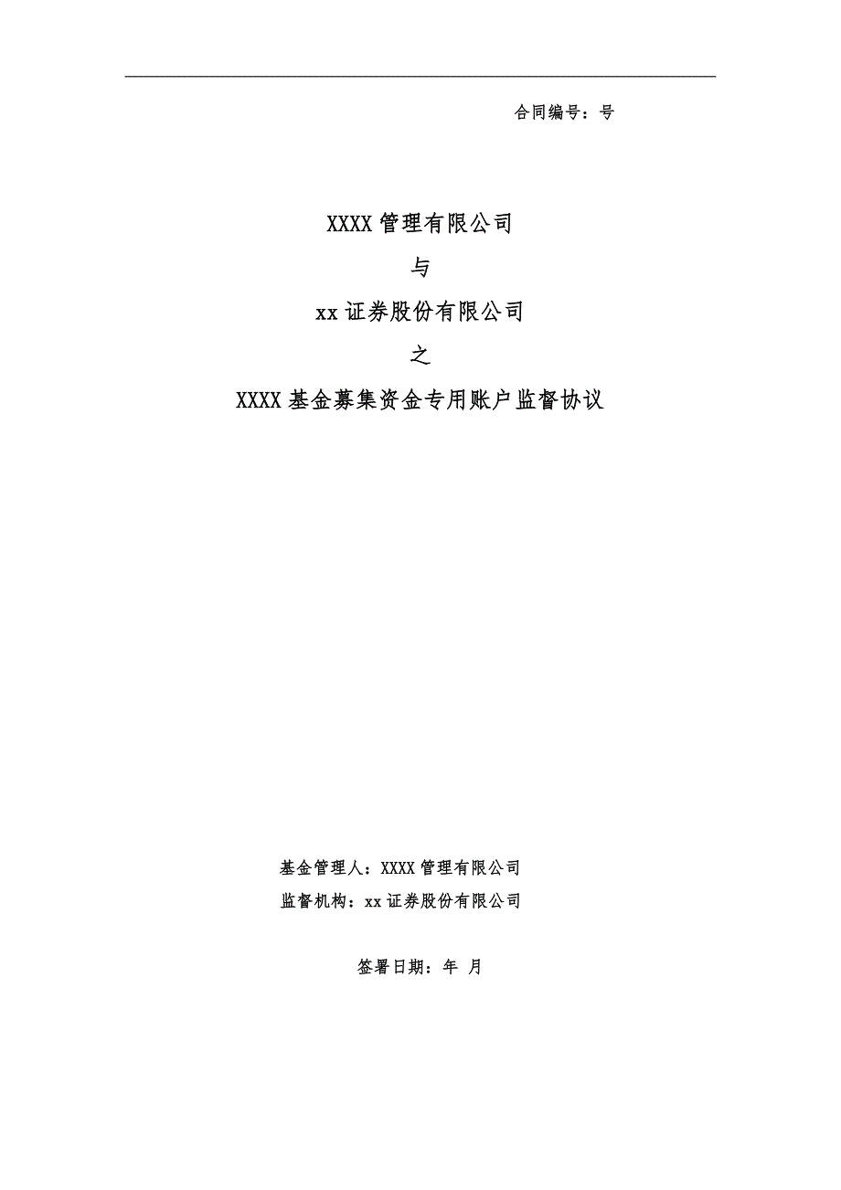 私募基金募集账户监督协议模版-证券公司_第1页