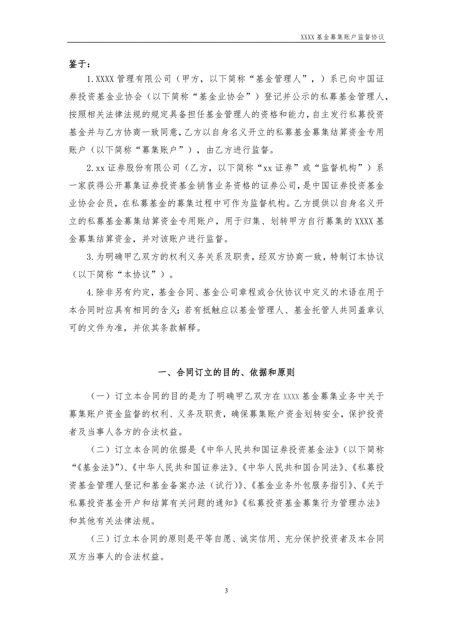 私募基金募集账户监督协议模版-证券公司_第3页