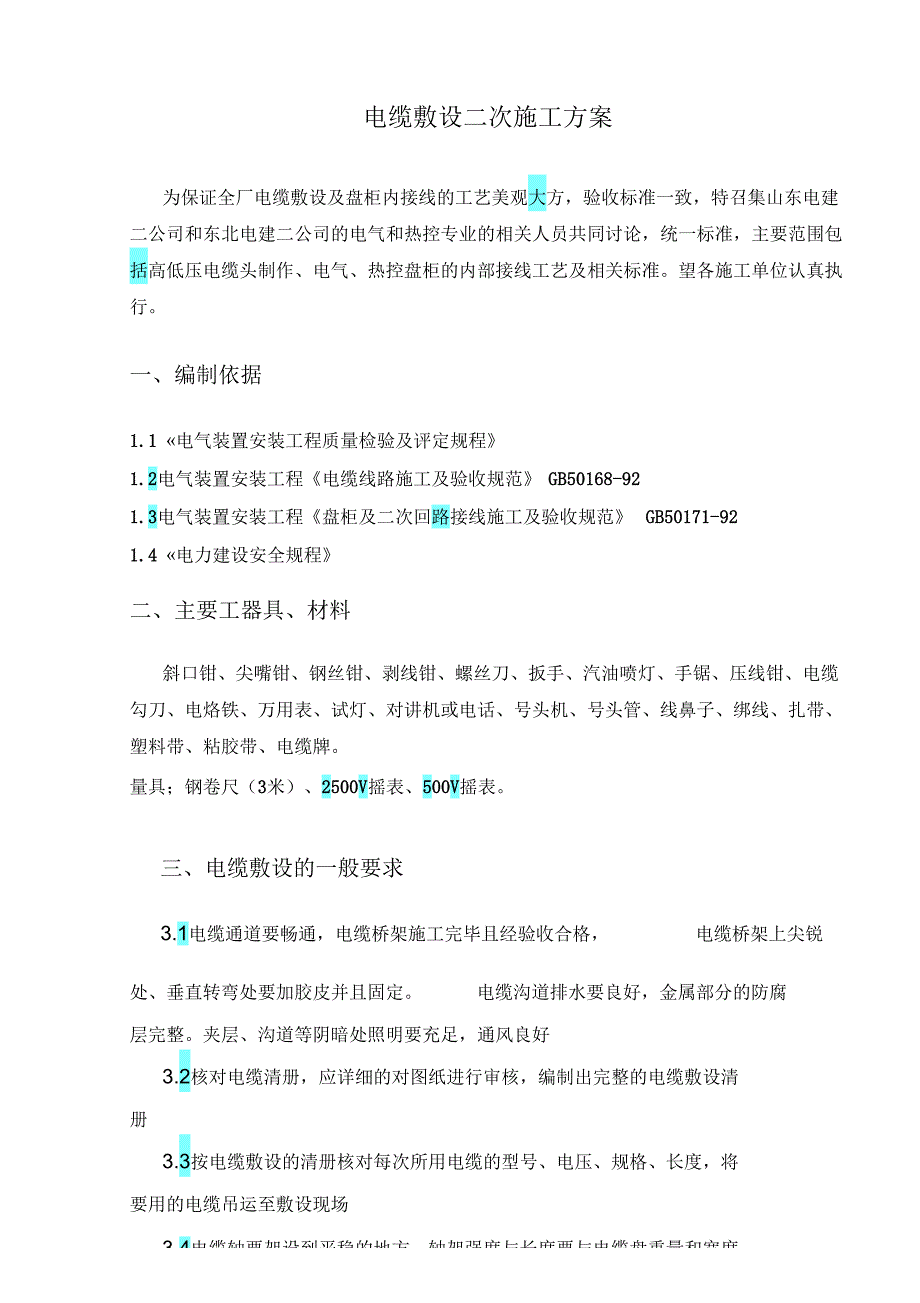 电缆敷设二次施工方案(最终定稿)讲课稿_第1页