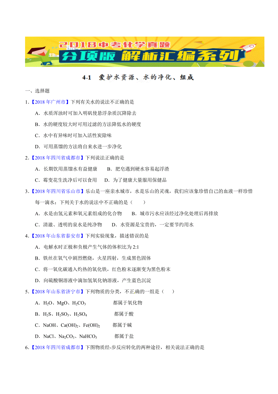 【专题]】4.1 爱护水资源、水的净化、组成（第01期）-2018学年中考化学试题分项版解析汇编（原卷版）.doc_第1页