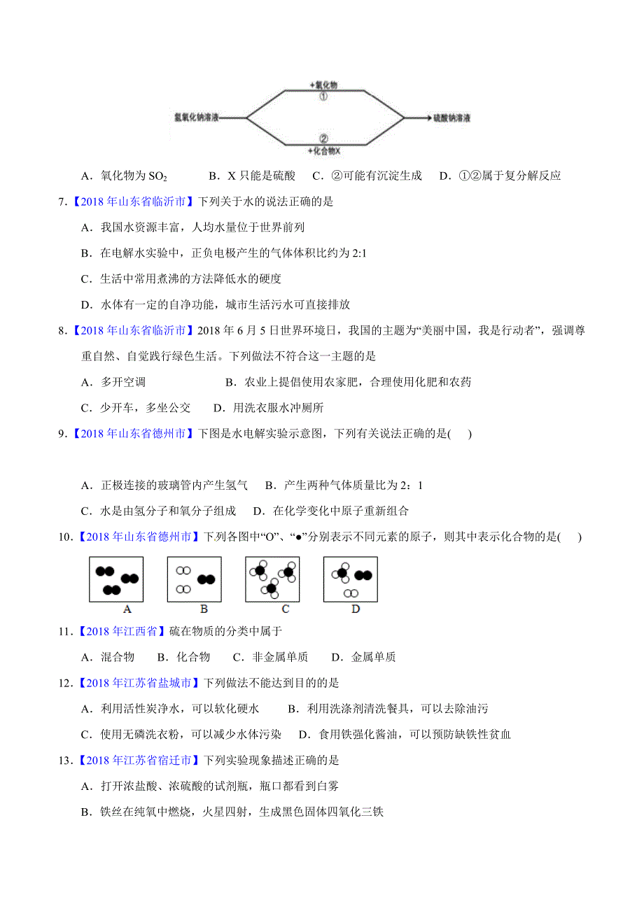 【专题]】4.1 爱护水资源、水的净化、组成（第01期）-2018学年中考化学试题分项版解析汇编（原卷版）.doc_第2页