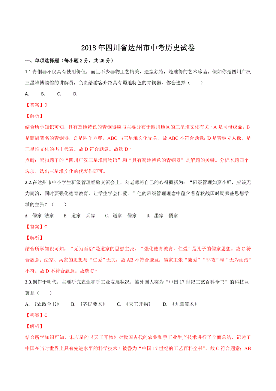 四川省达州市2018学年中考历史试卷（解析版）.doc_第1页