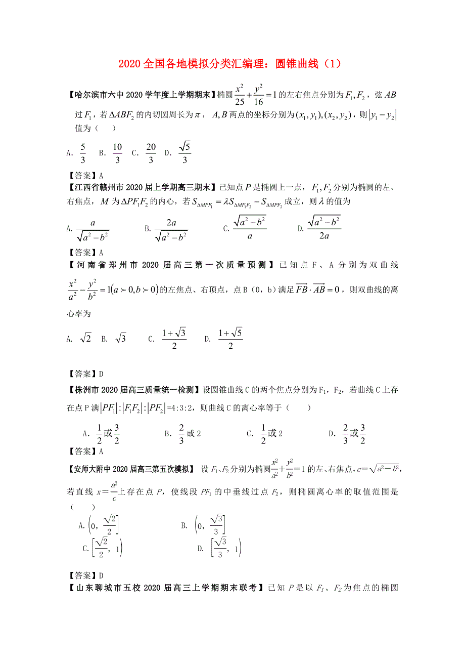 2020高考数学 全国各地模拟试题分类汇编9 圆锥曲线1 理_第1页