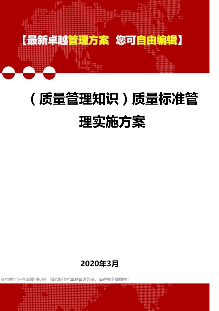 2020年（质量管理知识）质量标准管理实施方案_第1页