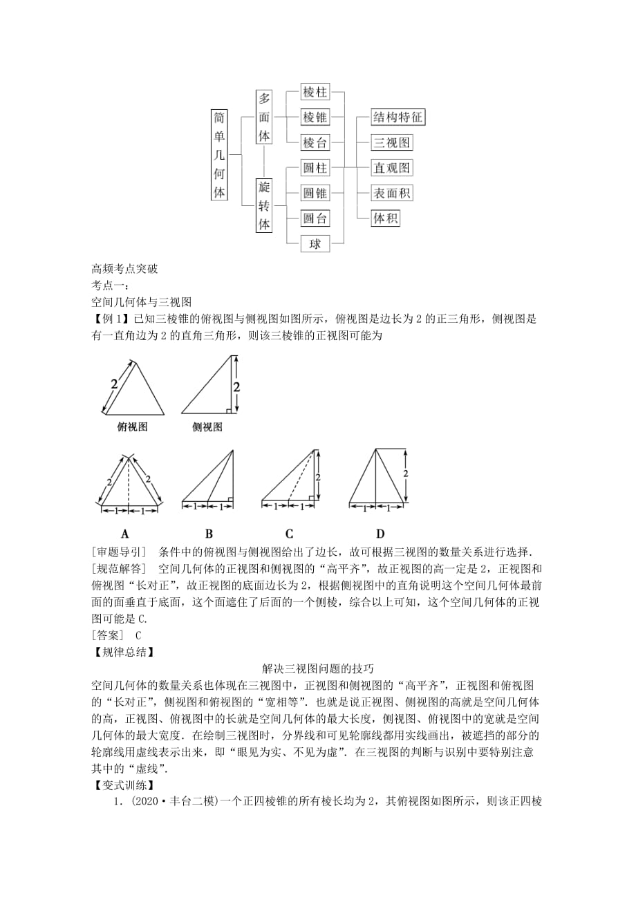 2020届高三数学二轮复习 专题四 第1讲 空间几何体教案_第2页