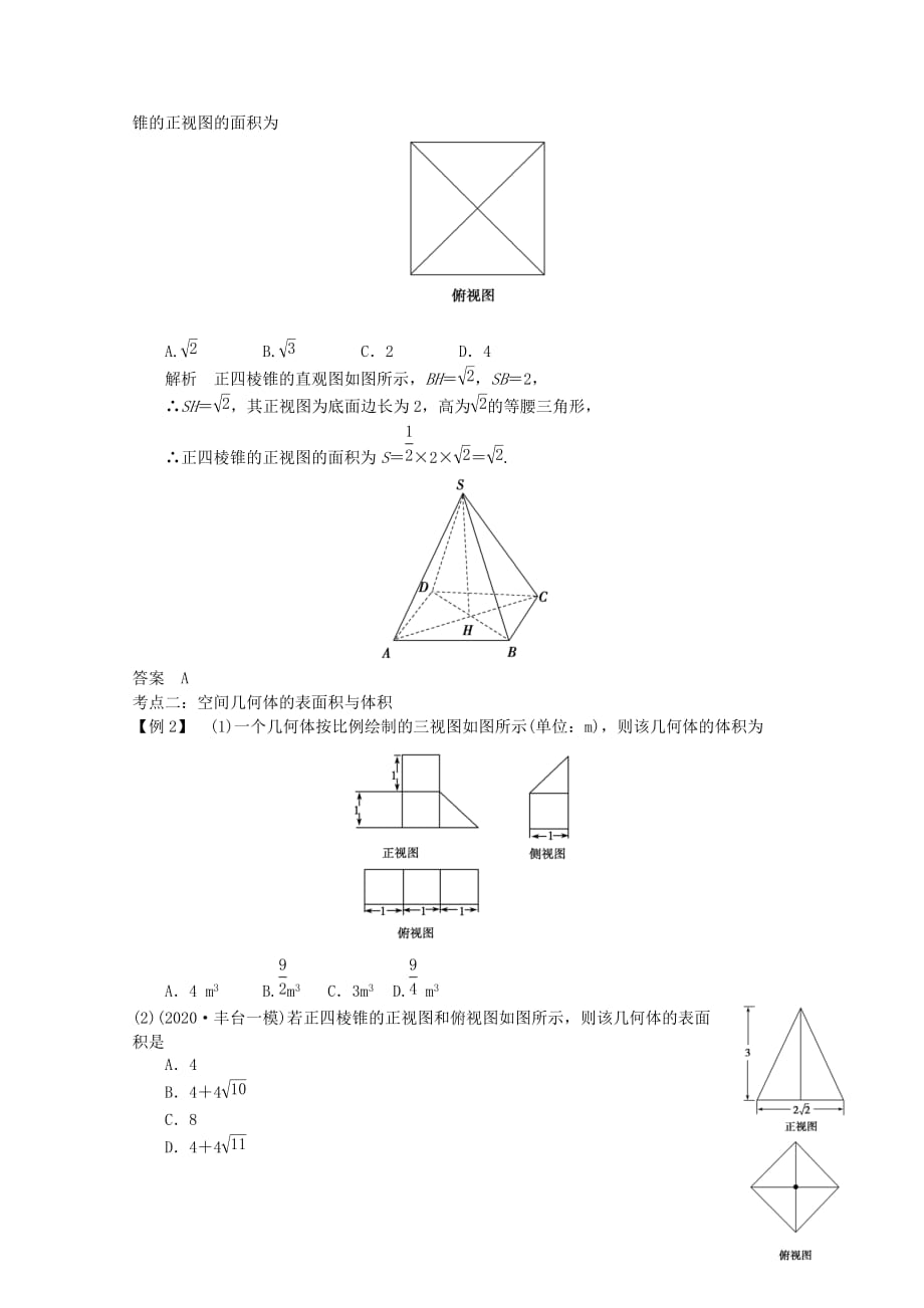 2020届高三数学二轮复习 专题四 第1讲 空间几何体教案_第3页