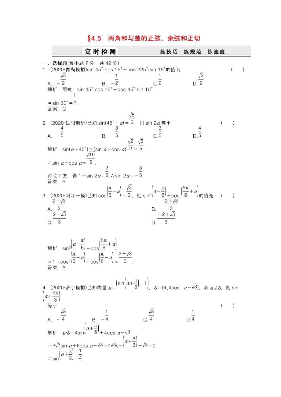 2020届高考数学一轮复习定时检测 4.5两角和与差的正弦、余弦和正切（带详细解析）理 新人教A版_第1页