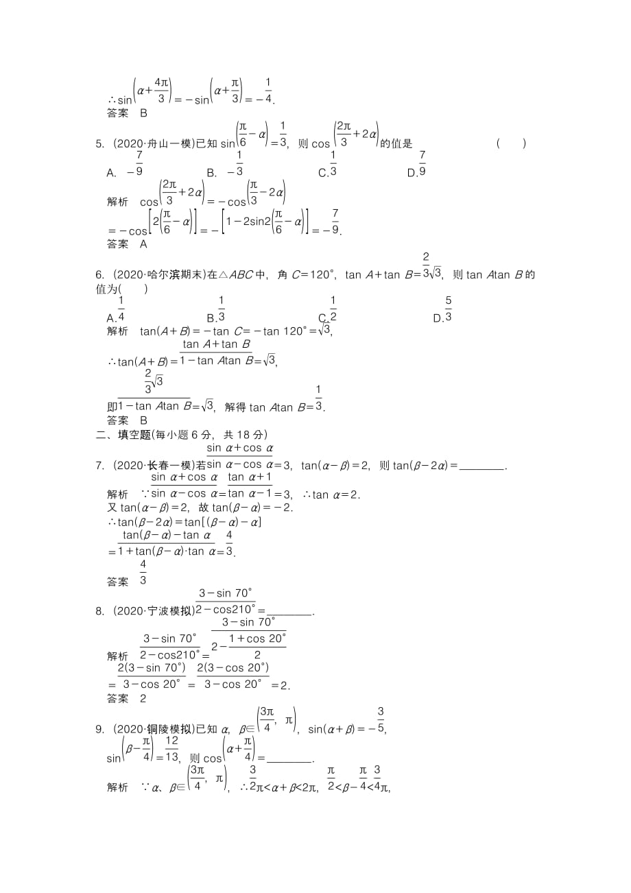 2020届高考数学一轮复习定时检测 4.5两角和与差的正弦、余弦和正切（带详细解析）理 新人教A版_第2页