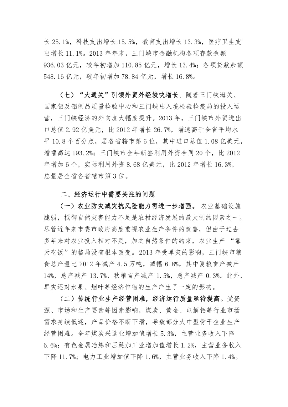 2013年河南省三门峡市经济运行情况分析_第4页