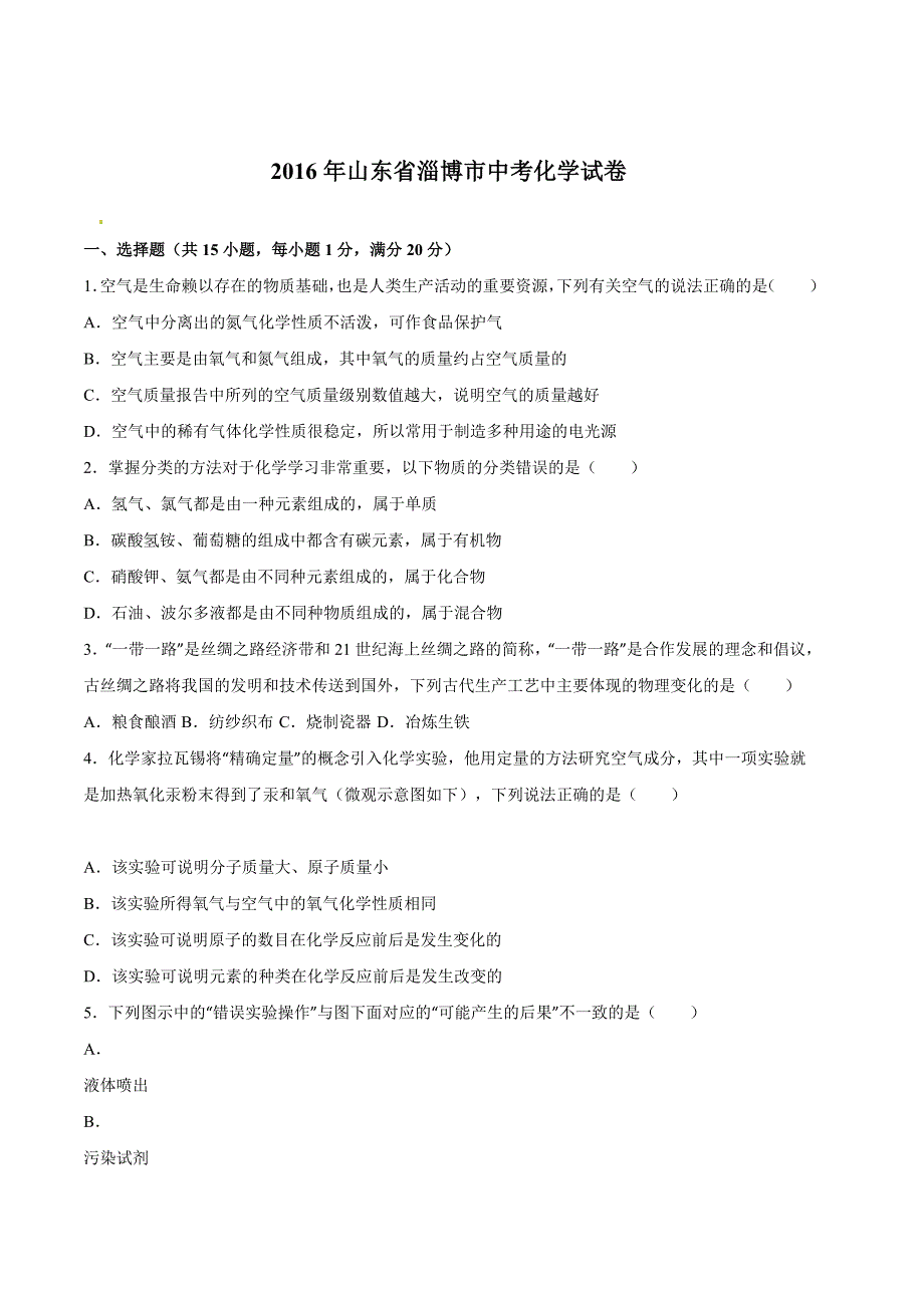 山东省淄博市2016学年中考化学试题（word版含解析）.doc_第1页