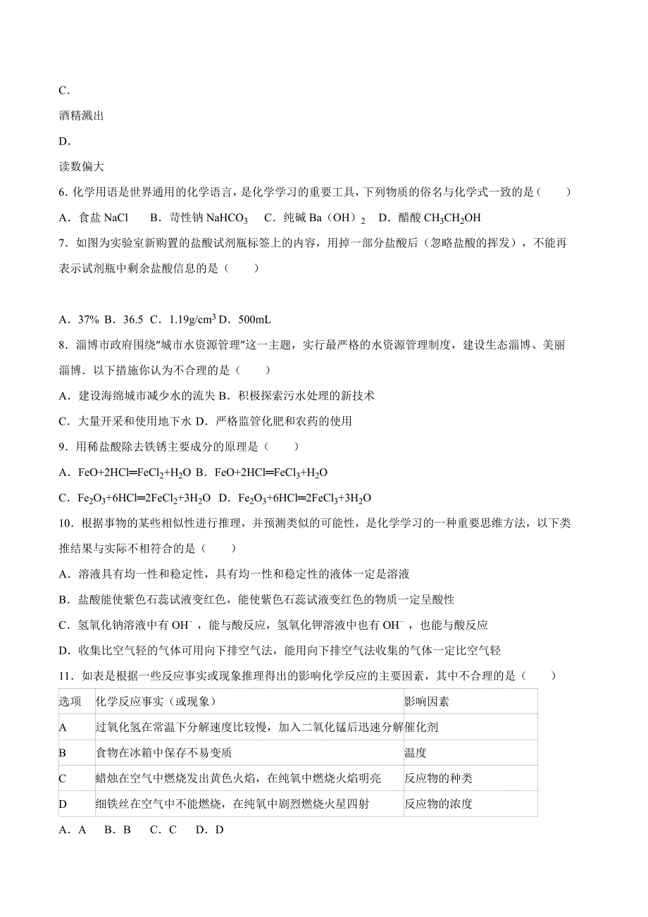 山东省淄博市2016学年中考化学试题（word版含解析）.doc_第2页