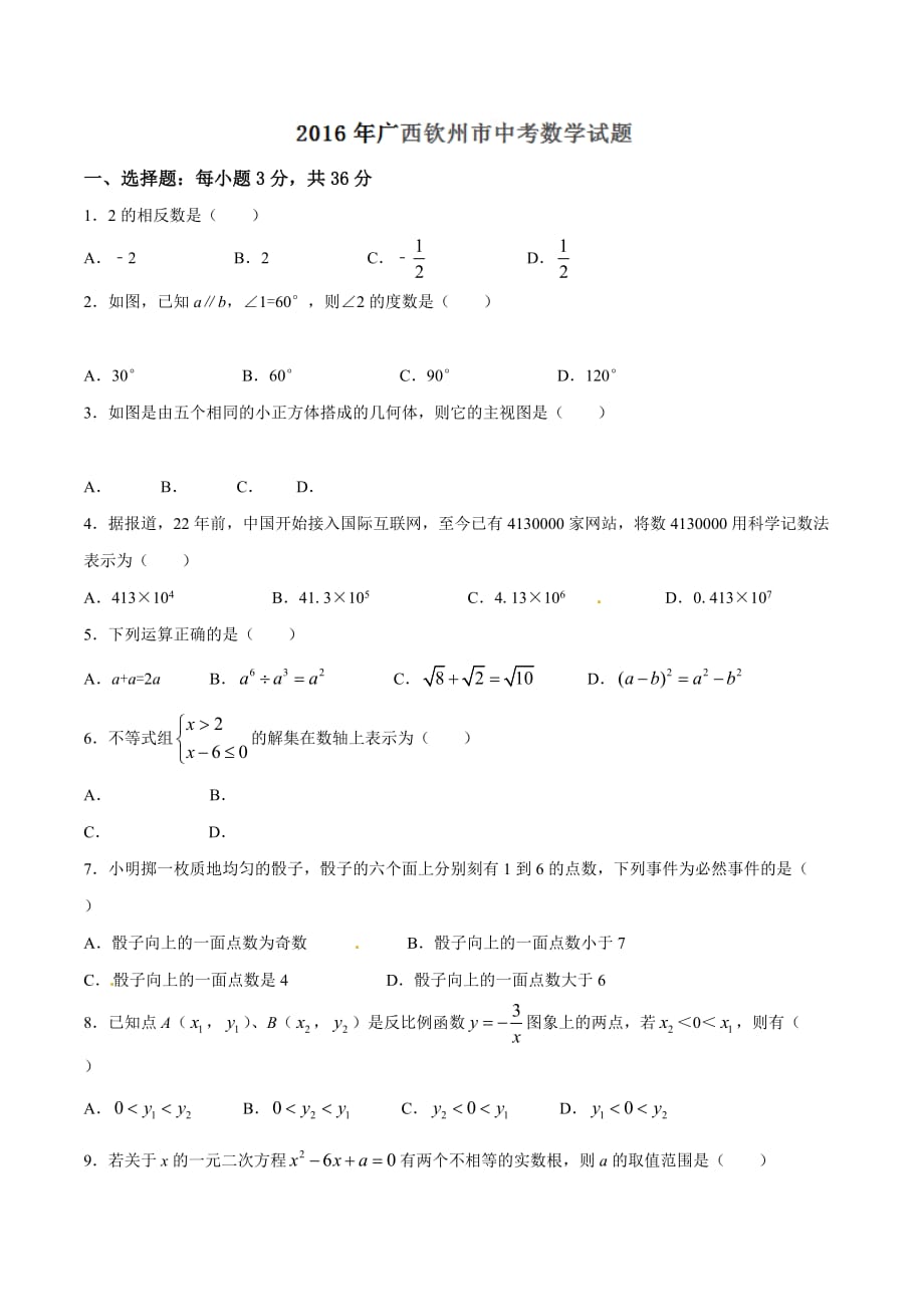 2016学年中考真题精品解析 数学（广西钦州卷）（原卷版）.doc_第1页