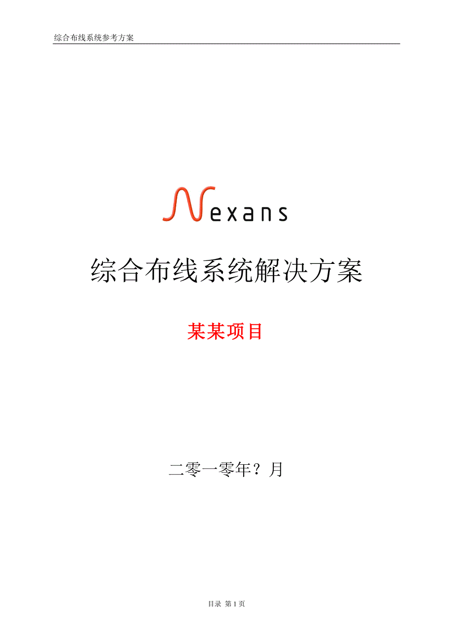 Nexans-综合布线系统方案-Cat6UF-全-新_第1页