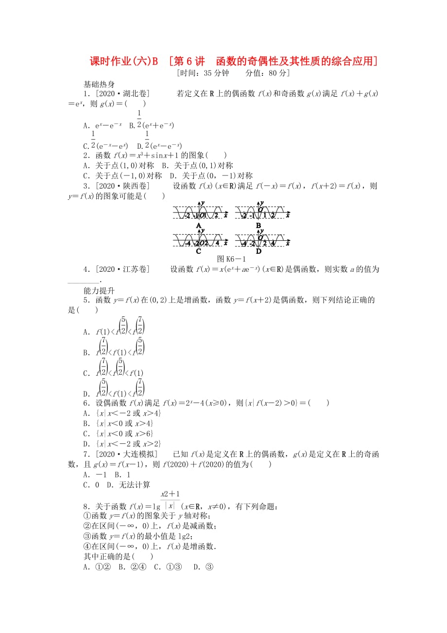 2020届高三数学一轮复习课时作业 （6）函数的奇偶性及其性质的综合应用B 文 新人教B版_第1页