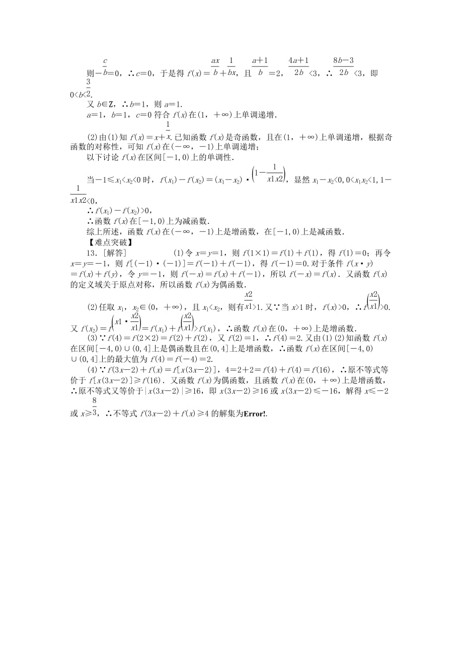 2020届高三数学一轮复习课时作业 （6）函数的奇偶性及其性质的综合应用B 文 新人教B版_第4页