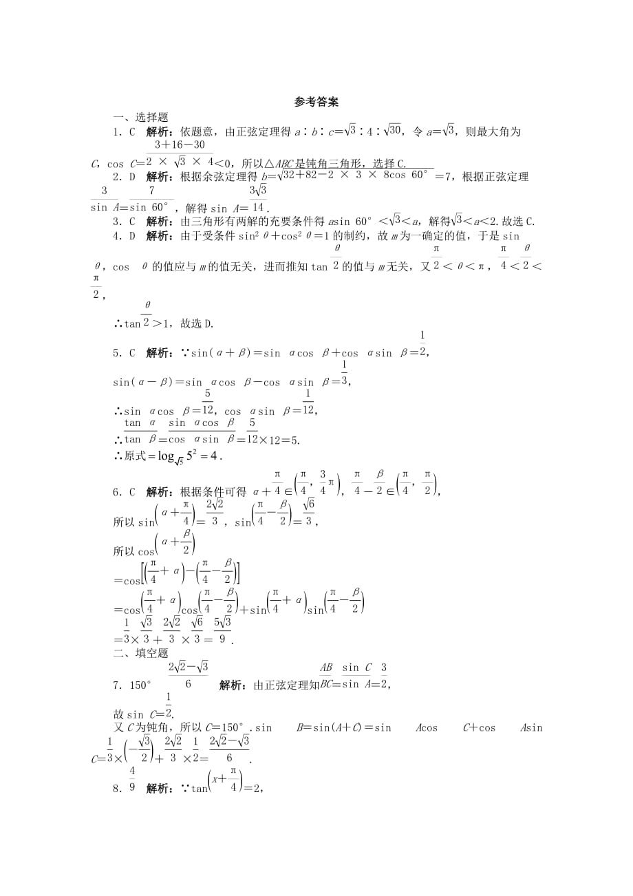 2020年全国高考数学第二轮复习 专题升级训练8 三角恒等变换及解三角形 理_第3页