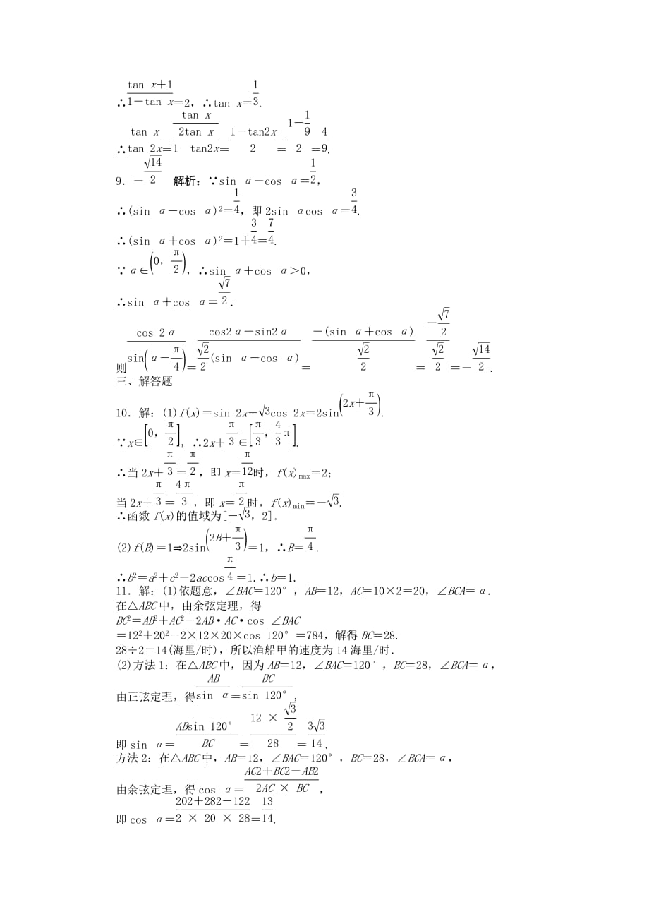 2020年全国高考数学第二轮复习 专题升级训练8 三角恒等变换及解三角形 理_第4页