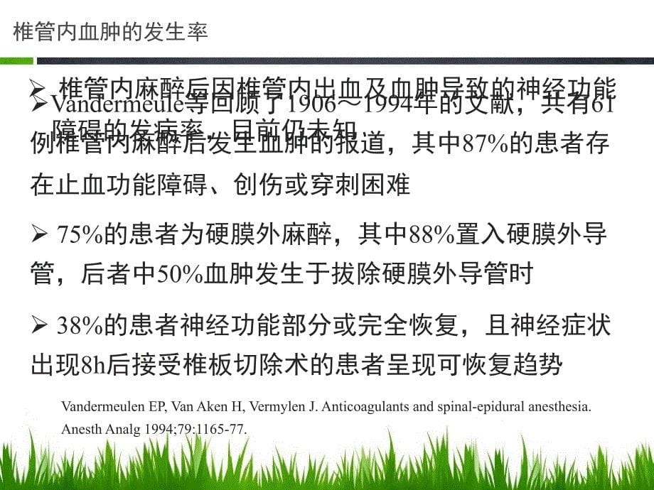 凝血功能异常患者行区域麻醉的风险评估ppt课件_第5页