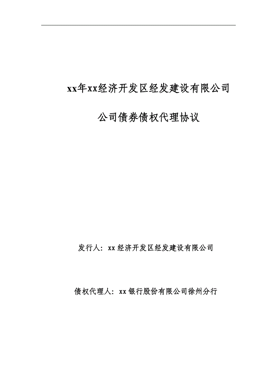 经济开发区经发建设有限公司公司债券债权代理协议_第1页