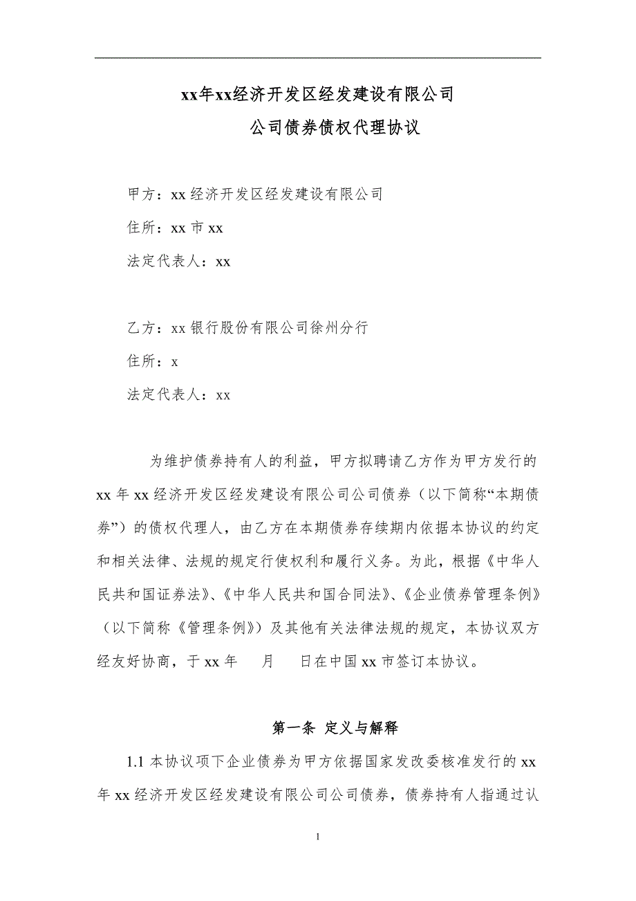 经济开发区经发建设有限公司公司债券债权代理协议_第2页