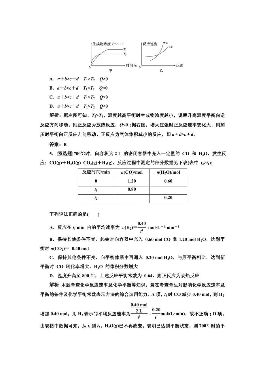 【专题]】2化学基本理论 第3讲 化学反应速率和化学平衡 提能力.doc_第5页