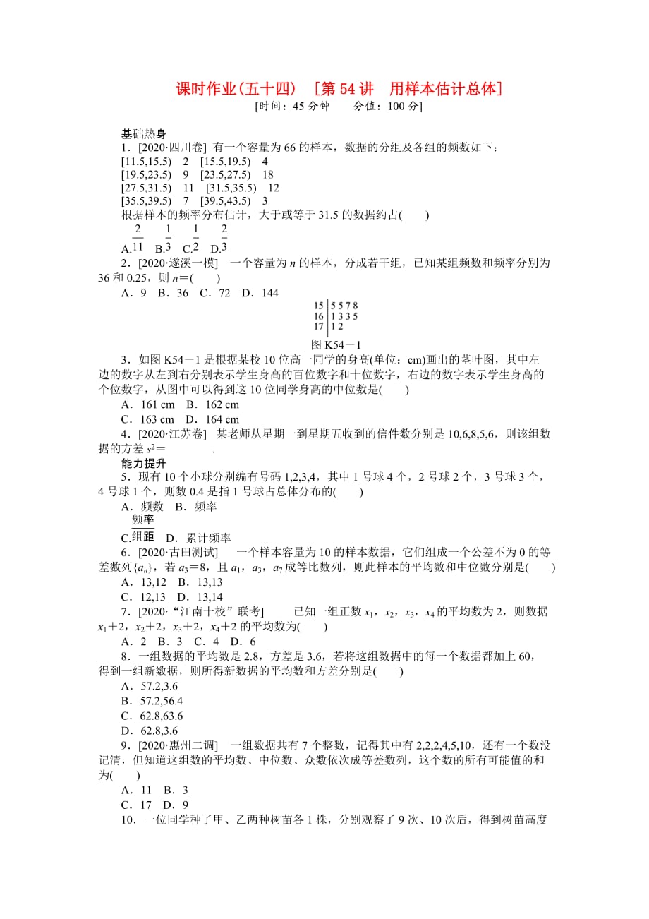 2020届高三数学一轮复习课时作业 （54）用样本估计总体 文 新人教B版_第1页