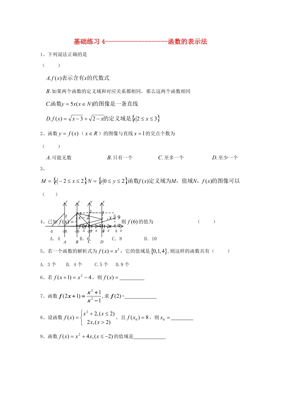 浙江省杭州市2020学年高中数学 基础练习4 函数的表示法（无答案）文 新人教A版必修1_第1页