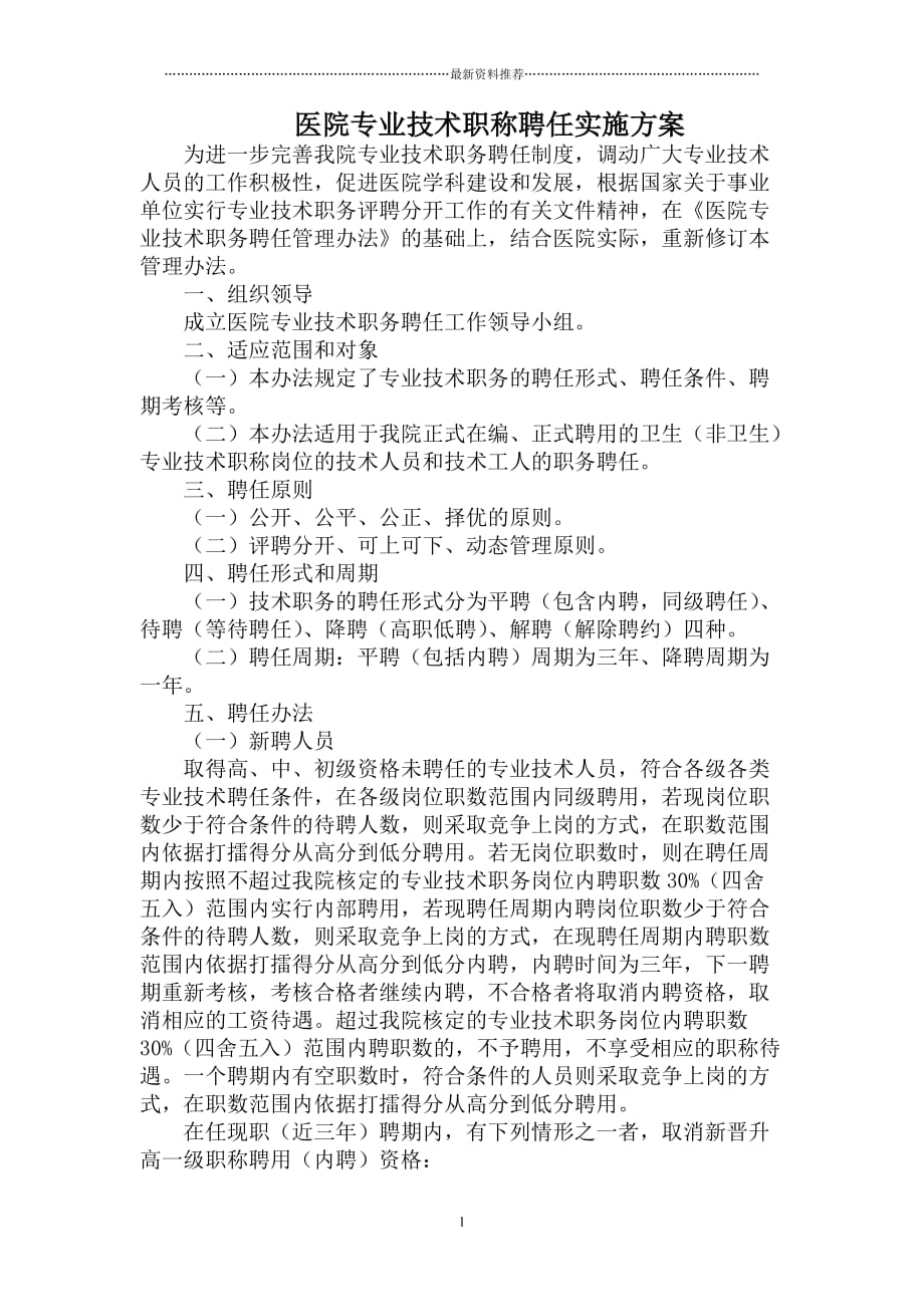 医院专业技术职称聘任实施方案精编版_第1页