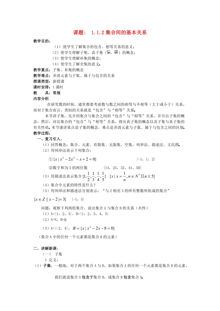 西藏2020学年高中数学 1.1.2集合间的基本关系教案 新人教A版必修1_第1页