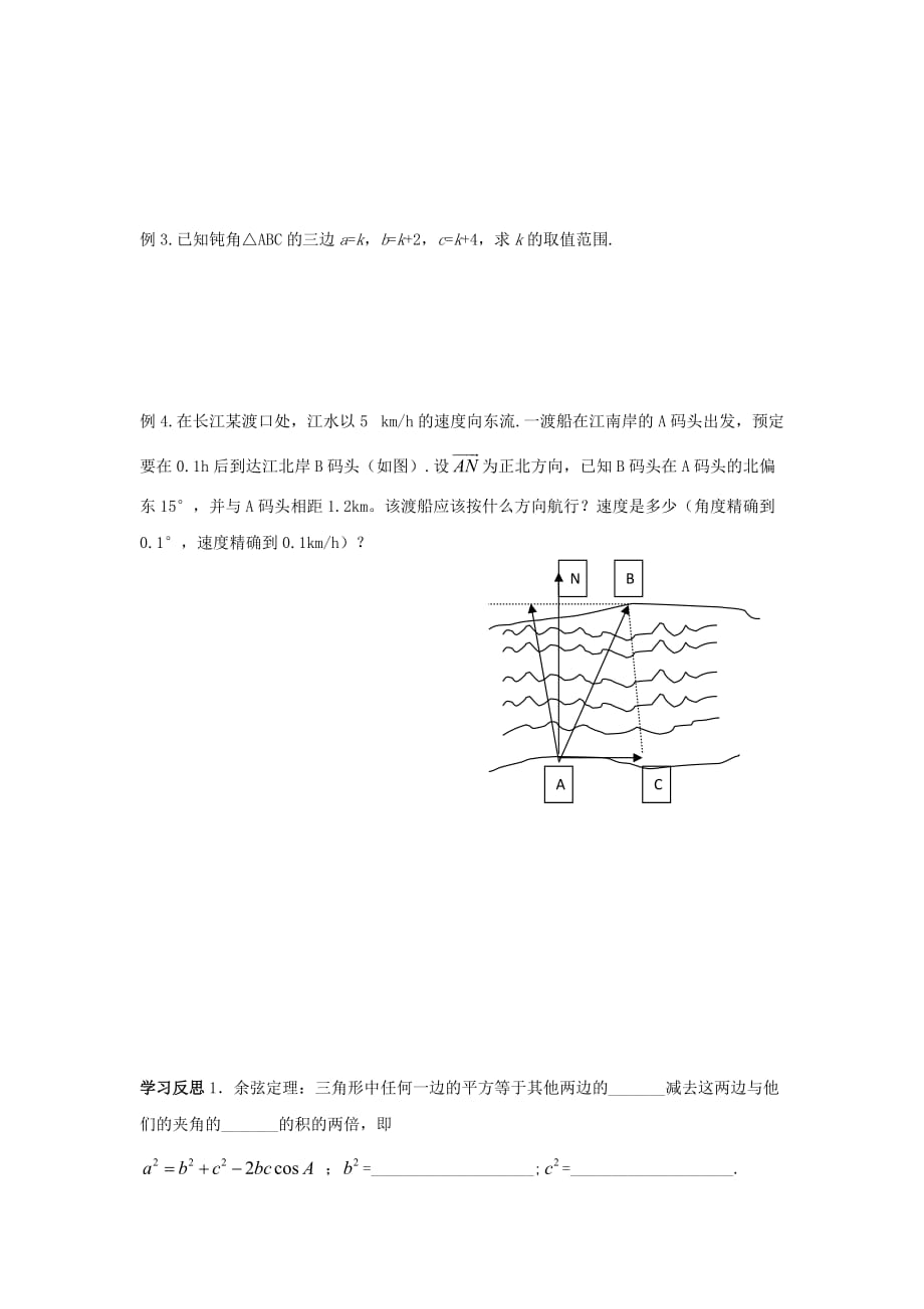 江苏省泰兴中学高中数学 第1章 解三角形 3 余弦定理（1）教学案（无答案）苏教版必修5_第2页