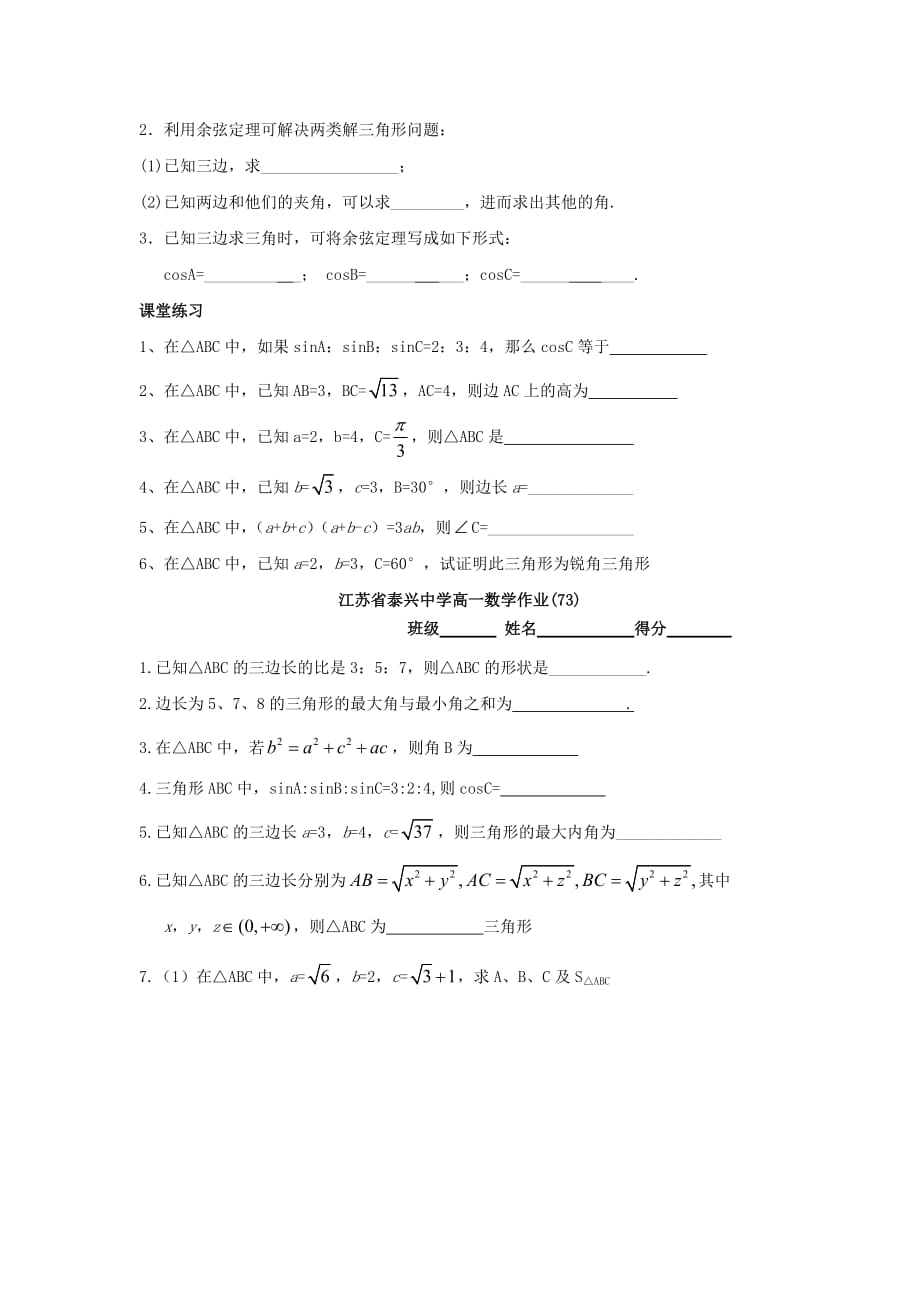 江苏省泰兴中学高中数学 第1章 解三角形 3 余弦定理（1）教学案（无答案）苏教版必修5_第3页