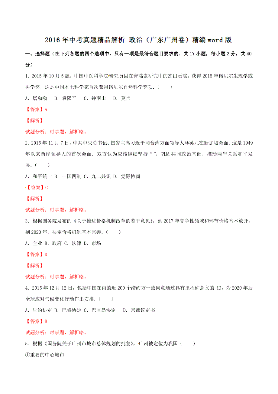 2016学年中考真题精品解析 政治（广东广州卷）（解析版）.doc_第1页