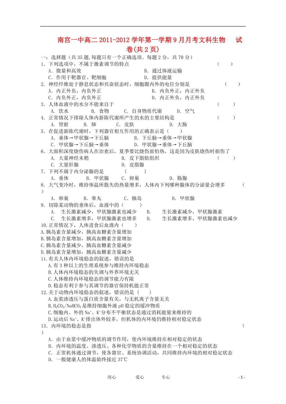 河北省2011-2012学年高二生物9月月考 文【会员独享】.doc_第1页