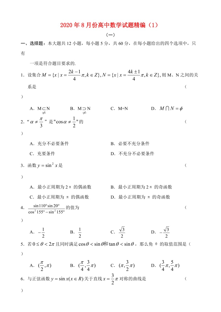 2020年8月份高中数学试题精编（1）_第1页