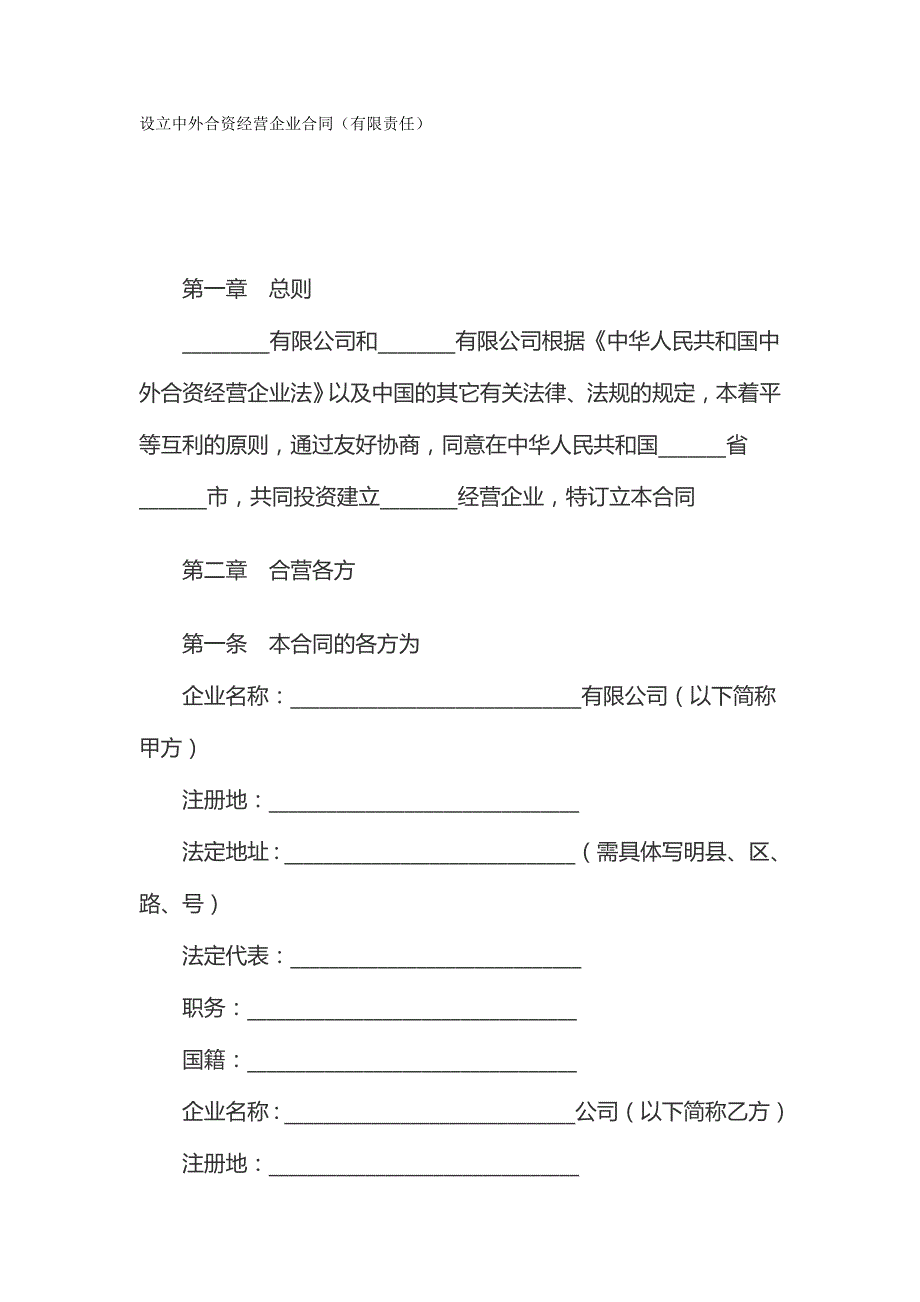 2020年（经营合同）设立中外合资经营企业合同（有限责任）_第2页